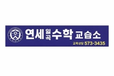 연세씨엘수학교습소 | 연세일곡수학교습소