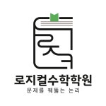 초중등관탑수학학원 | 로지컬수학학원 초중등관