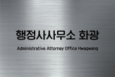 화평행정사사무소 | 행정사사무소 화광