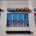 바른해법수학교습소 | 바른생각수학교습소