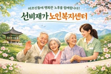 선비재가노인복지센터 시설 사진
