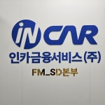에스디인터내셔날남악점 | 인카금융서비스 다이렉트 목포 에스디본부