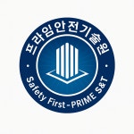제이비안전기술원 | 프라임안전기술원