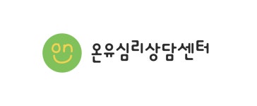 삼성온유임상심리센터 | 온유심리상담센터