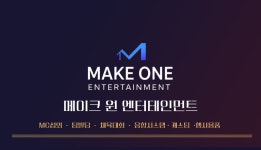 메이크원엔터테인먼트