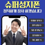 휴대폰성지 아이폰수리센터 슈퍼성지폰 병점점 중고폰매입