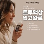 주식회사 빅토리베이프 코리아 | 빅토리베이프 갈매점