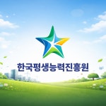 아이방주뉴스평생교육원 | 한국평생능력진흥원