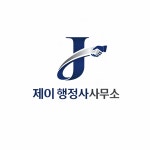 다함행정사사무소행정사법인태평양 | 제이행정사사무소