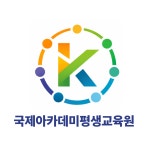 국제아카데미평생교육원