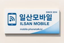 일산모바일