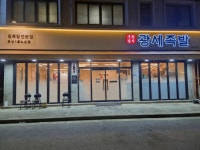 광세족발 유성1호노은점