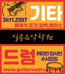 중경기타드럼학원 | 기타와드럼음악학원