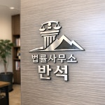 반석법무사김미애사무소 | 법률사무소반석