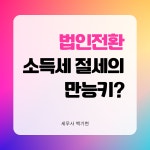 세무법인화림당산지점 | 세무법인 세이브택스 VIP지점