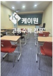 케이원고등수학교습소 | 케이원고등수학학원
