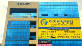 여기한방병원