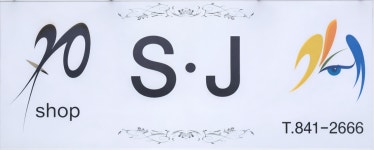 에스제이헤어샵(S.J헤어샵) | 에스제이헤어샵