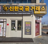신한국오창금거래소 | 신한국금거래소