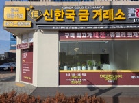 신한국오창금거래소 | 신한국금거래소