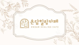 단백한힐링카페온 | 온담힐링카페