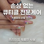여우네일(토성점) | 여우콩 네일앤왁싱 발산마곡점