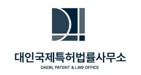 대인국제특허법률사무소
