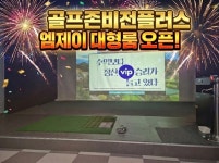 남양스크린골프 엠제이