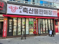 윤&윤축산 | 윤 축산물 판매장