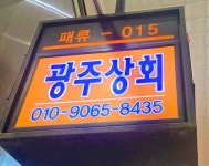 광주상회
