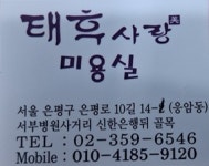 태후사랑 응암점