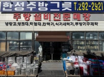 한성주방