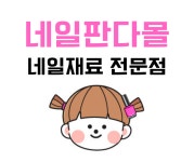 네일판다몰 안산점