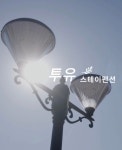 투유스테이펜션