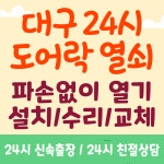 24시금곡열쇠도어락고장잠긴문번호키비파손개문수원도어락설치 | 대구24시도어락열쇠고장수리교체설치비파손