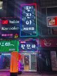 황진이노래광장주점 | 황진이