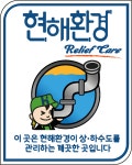 현해환경