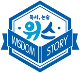 위즈덤스토리 독서논술학원