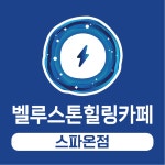 벨루스톤힐링카페산소미인 | 벨루스톤힐링카페 스파온점