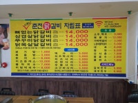 소문난춘천닭갈비