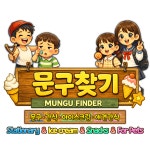 문구찾기하계점 | 문구찾기 이대점