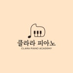 한양클라라음악교습소 | 클라라피아노음악교습소