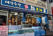 세진이네회포차