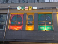 놀작아트팝미술교습소 | 아트팝미술교습소