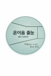 온이음줄눈