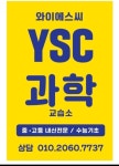 와이에스씨 과학교습소