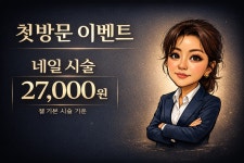 럭셔리뷰티 별가람점 | 블링블링 네일 속눈썹 별내 별가람역점