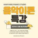 리앤한피아노스튜디오학원 | 한양피아노스튜디오학원