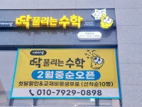 딱풀리는수학장현초점수학교습소 | 딱풀리는수학 영선초점수학교습소