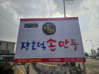 틴틴학생복 | 장호덕손만두 포천일동점